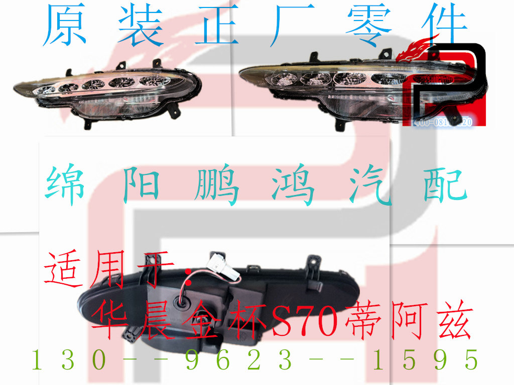 华晨金杯S70蒂阿兹日行灯总成前保险杠防雾灯LED日间行车灯罩外壳