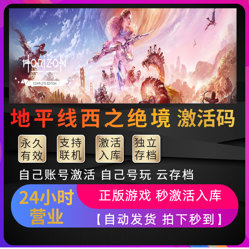 Steam地平线西之绝境正版激活码