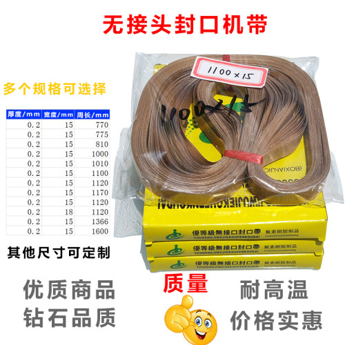 全自动全自动耐高温封口机皮带