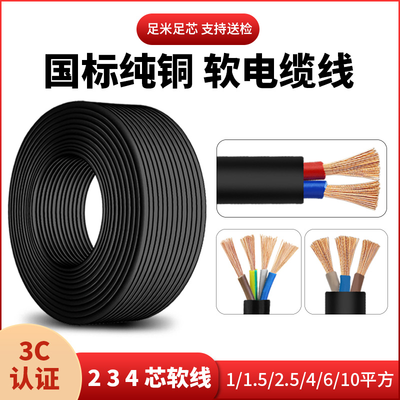 纯铜2/3/4芯真国标电线软电缆线