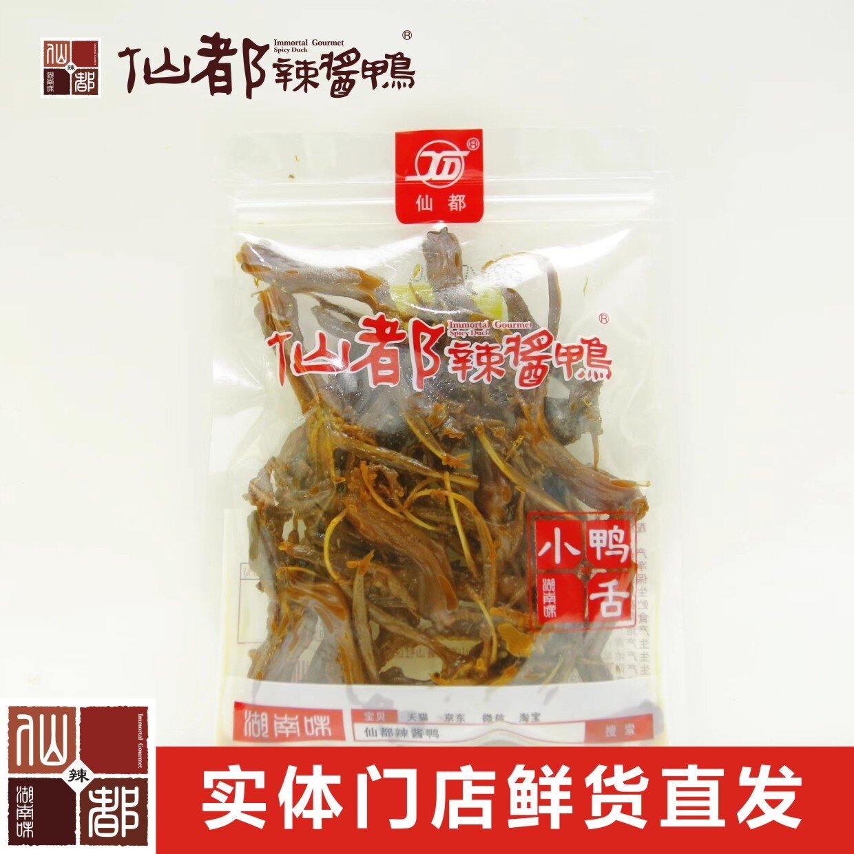 仙都辣酱鸭 限量小鸭舌65g（特辣）湖南特产卤味零食小吃休闲食品 零食/坚果/特产 鸭肉零食 原图主图