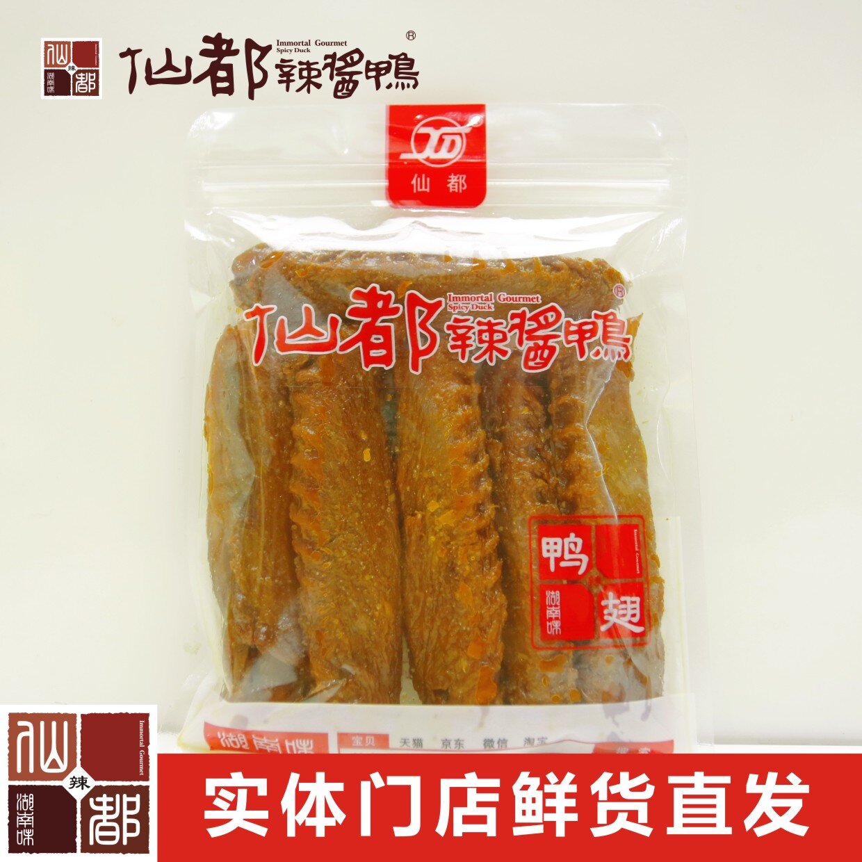 仙都辣酱鸭 鸭翅130g （中辣）湖南特产卤味零食小吃休闲食品送礼 零食/坚果/特产 鸭肉零食 原图主图