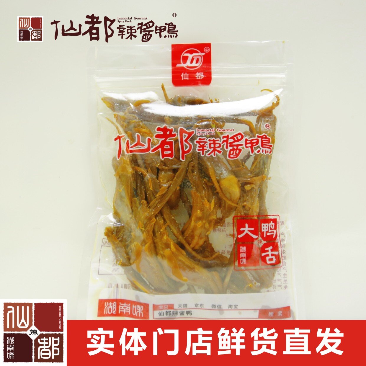 仙都辣酱鸭大鸭舌75g（微辣)湖南特产 卤味零食小吃休闲食品