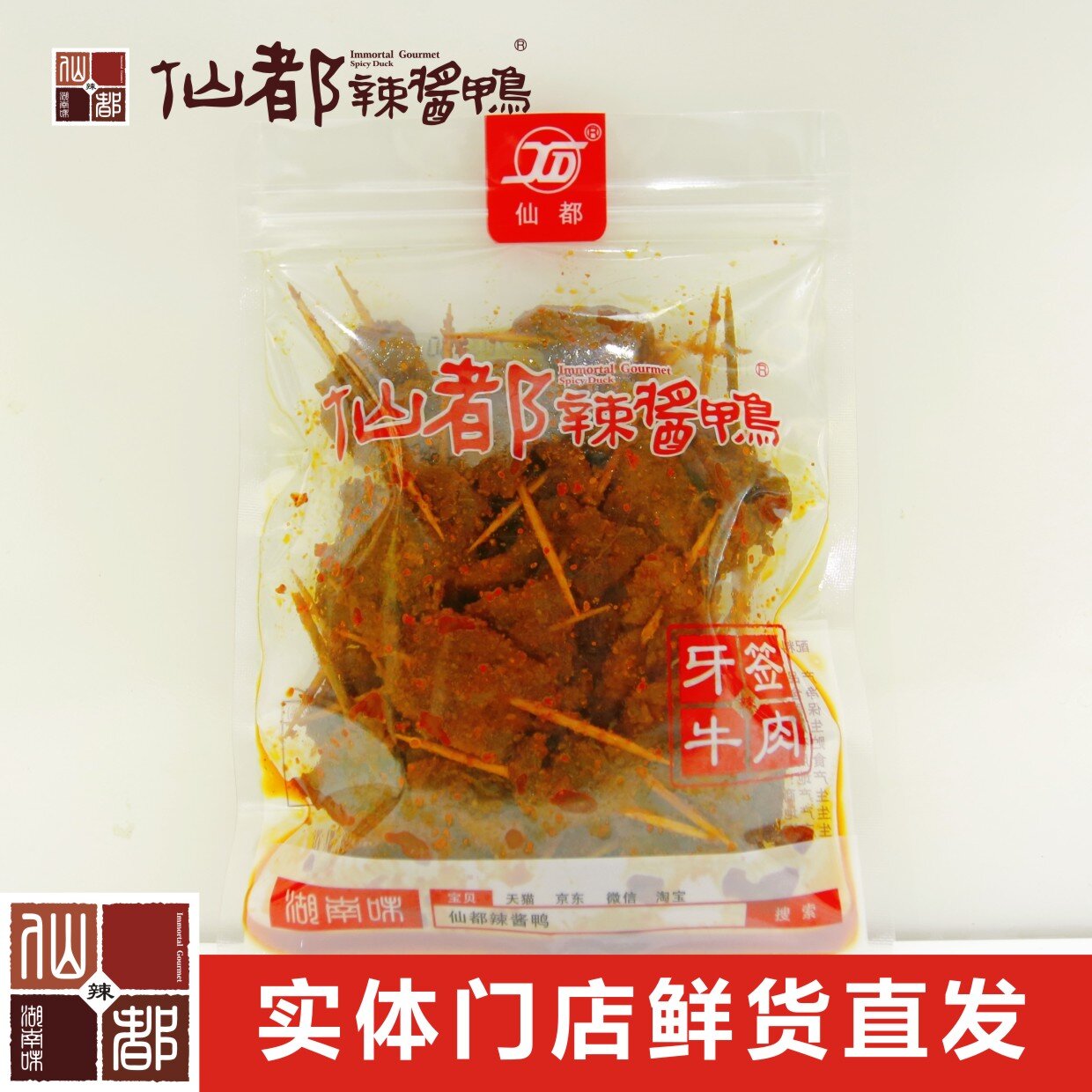 仙都辣酱鸭 牙签牛肉80g (中辣）湖南特产 卤味休闲零食小吃