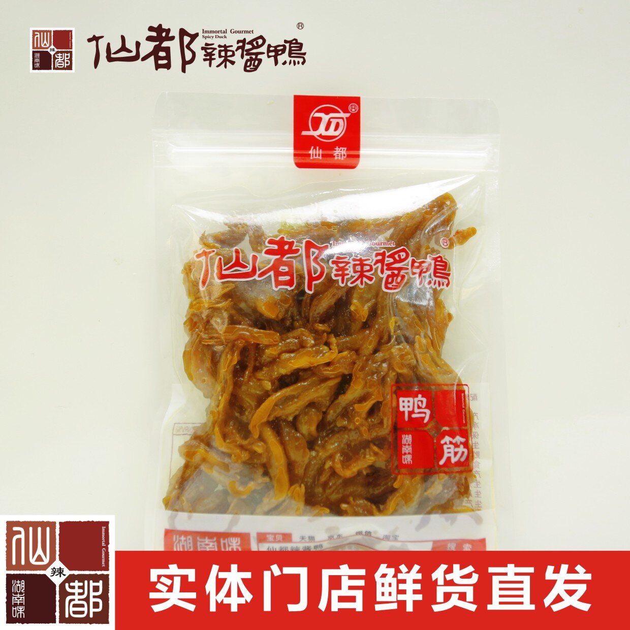 仙都辣酱鸭鸭筋80g（微辣）湖南特产卤味零食小吃休闲食品-封面