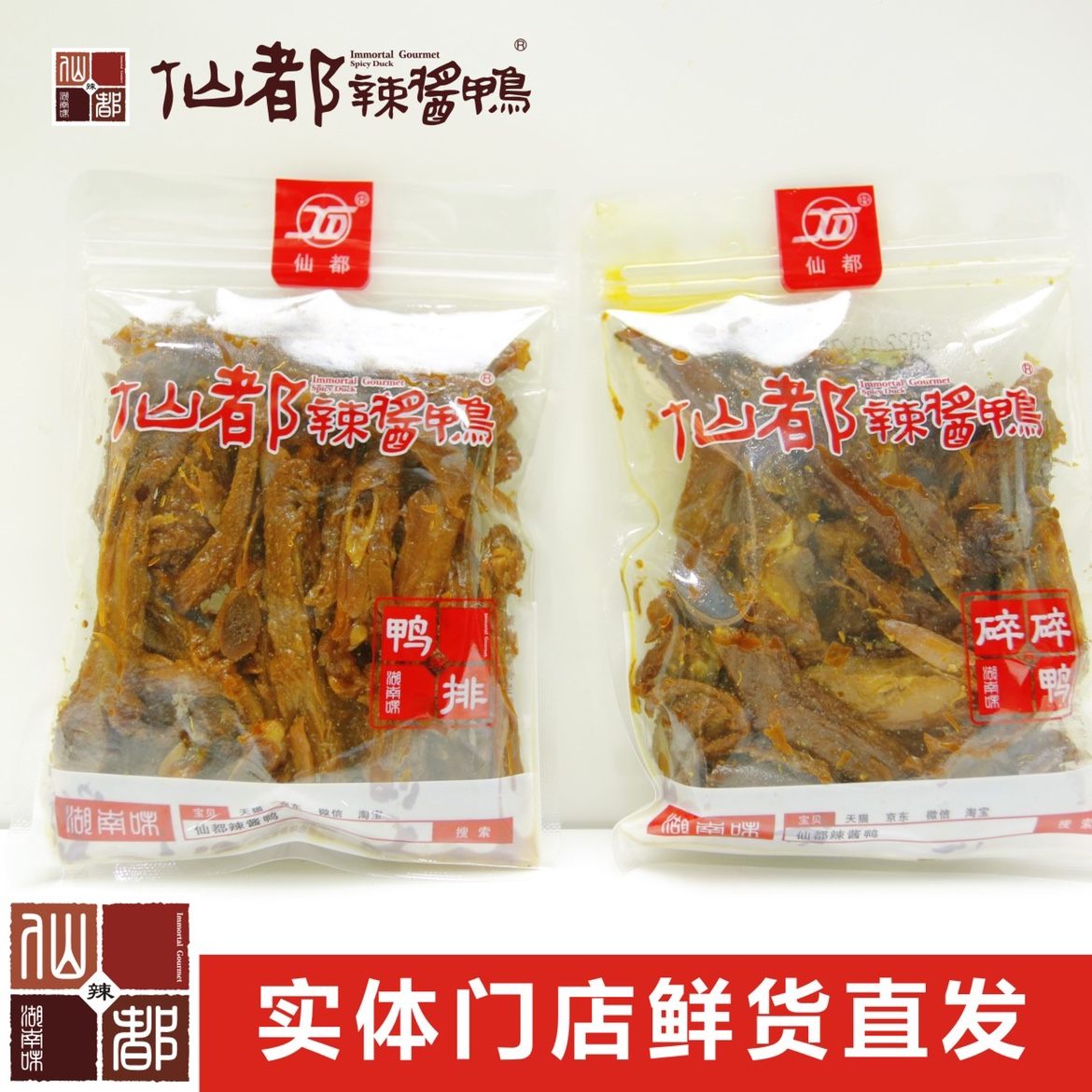 仙都辣酱鸭碎碎鸭125g 招牌产品 湖南特产 卤味零食小吃休闲食品 零食/坚果/特产 鸭肉零食 原图主图