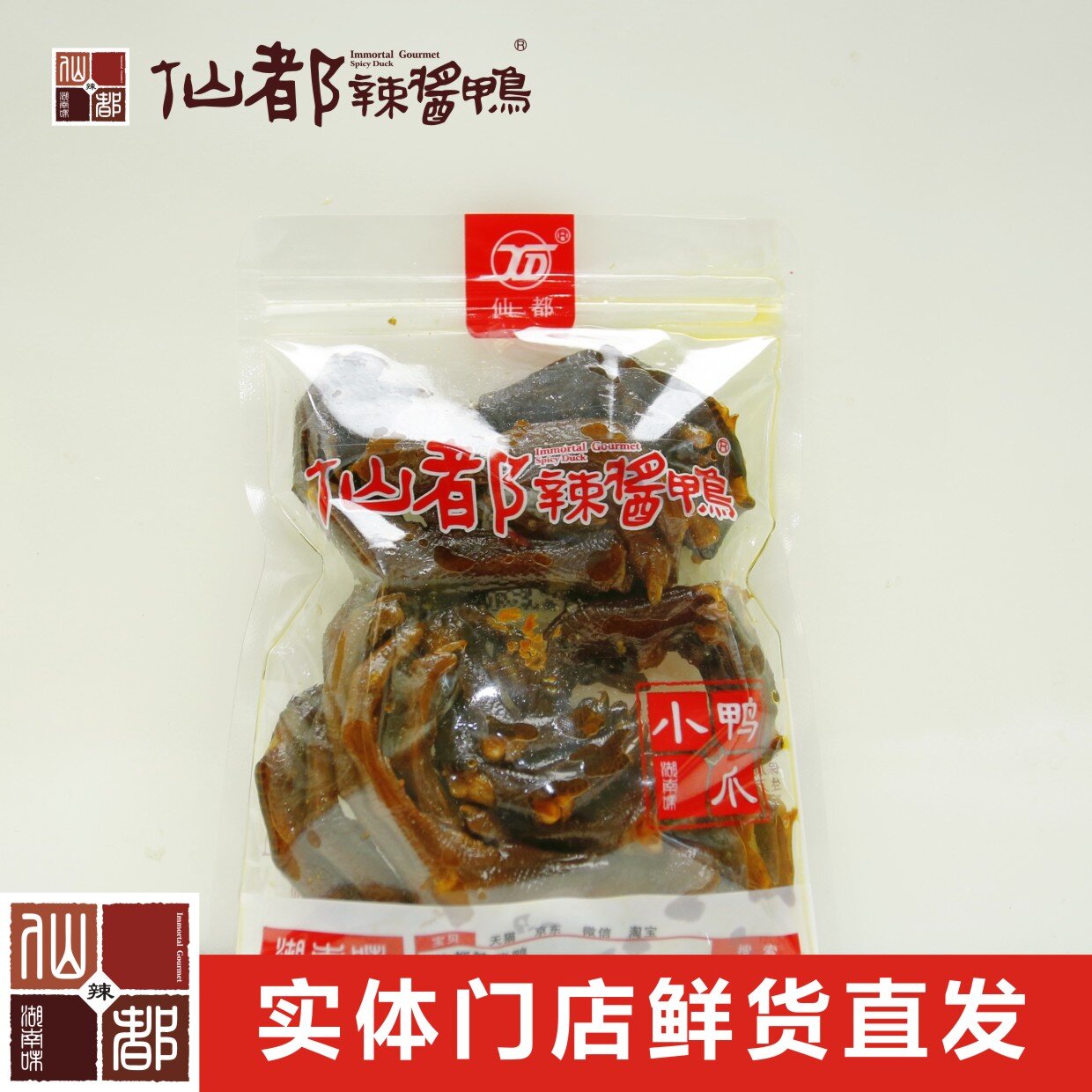 仙都辣酱鸭 小鸭爪鬼爪105g（特辣 限量产品 湖南特产 休闲零食 ) 零食/坚果/特产 鸭肉零食 原图主图