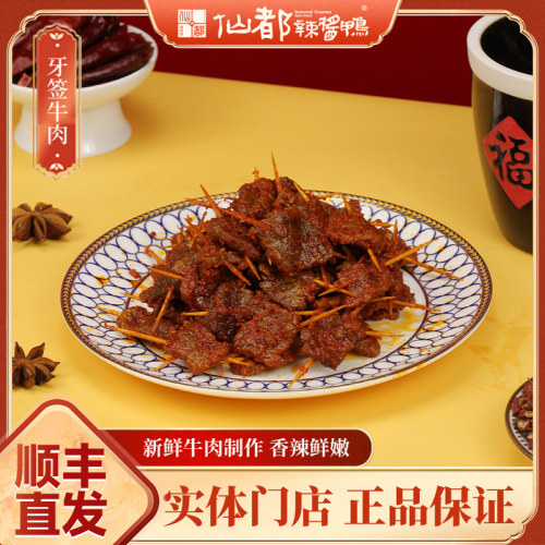 仙都辣酱鸭牙签牛肉80g湖南特产