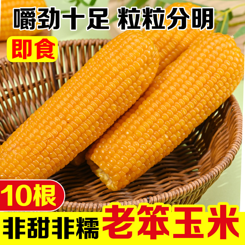 5斤山东老式笨玉米不甜糯新鲜玉米真空即食无糖减免蒸煮非转基因