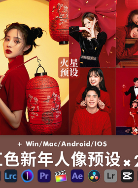 LR预设红色新年人像调色PS中国风全家福棚拍滤镜像素蛋糕飞思LUT