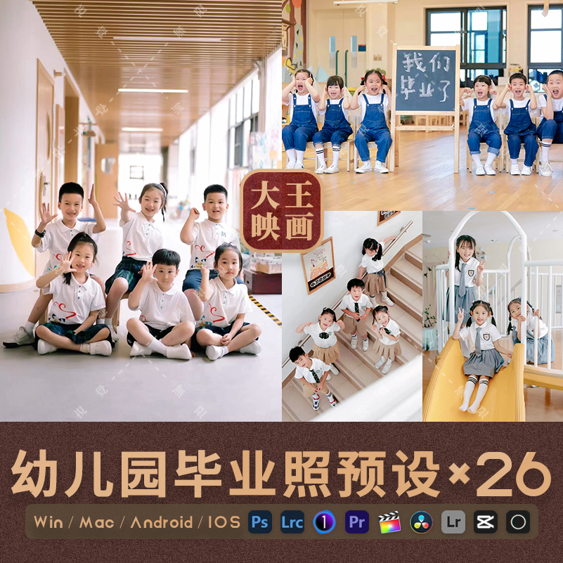LR预设清新幼儿园毕业照PS集体照调色滤镜PR/FCPX飞思LUT像素蛋糕