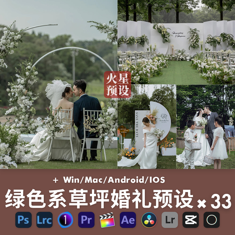 LR预设绿色系草坪婚礼跟拍调色PS清新户外人像PR/FCPX滤镜LUT飞