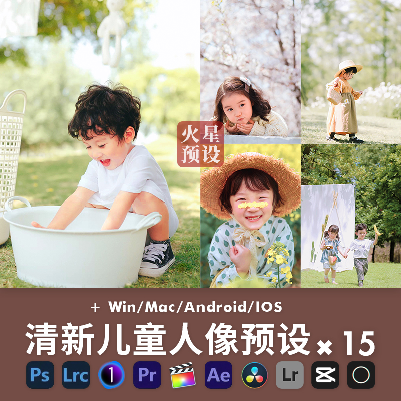 小清新儿童人像LR预设户外通透PS调色滤镜PR/FCPX飞思LUT像素蛋糕