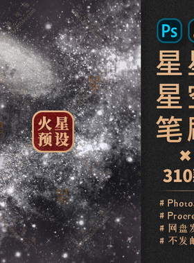 真实星星PS/Procreate笔刷笔触星空星云星团设计ABR/Brushset素材