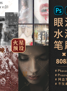 流泪眼泪PS笔刷真实水滴雨滴水珠Procreate笔触ABR/Brushset素材