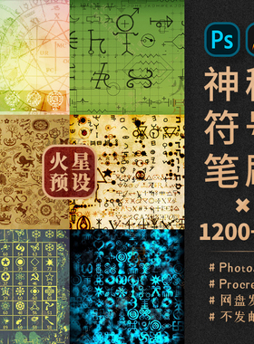 神秘符号PS/Procreate笔刷恶魔符文外星文明异端效果ABR/Brushset