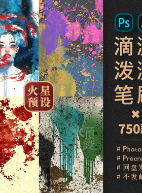 油墨滴溅泼溅PS/Procreate笔刷油漆水粉颜料涂抹ABR/Brushset素材
