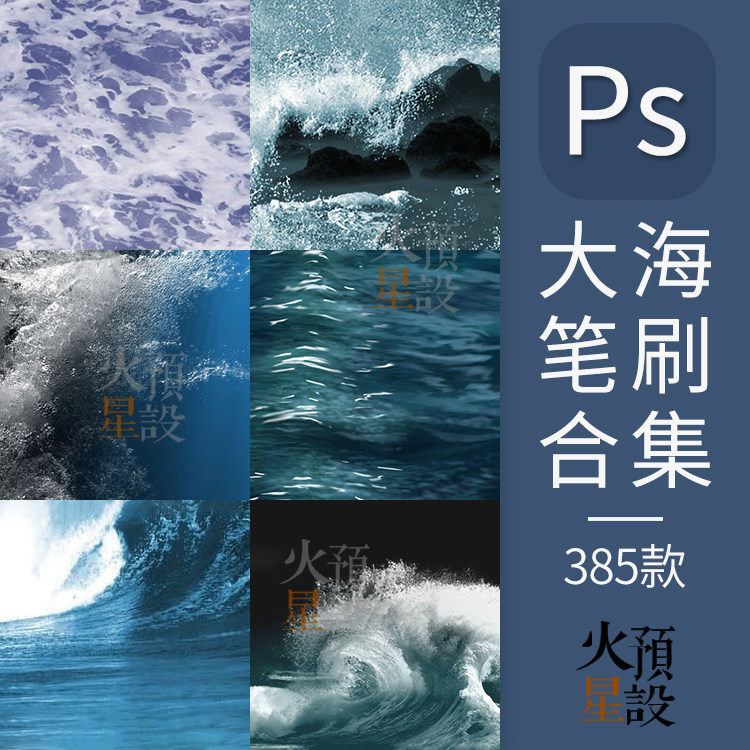 海洋海浪大海ps笔刷浪花波涛海平面巨浪效果笔触abr素材文件