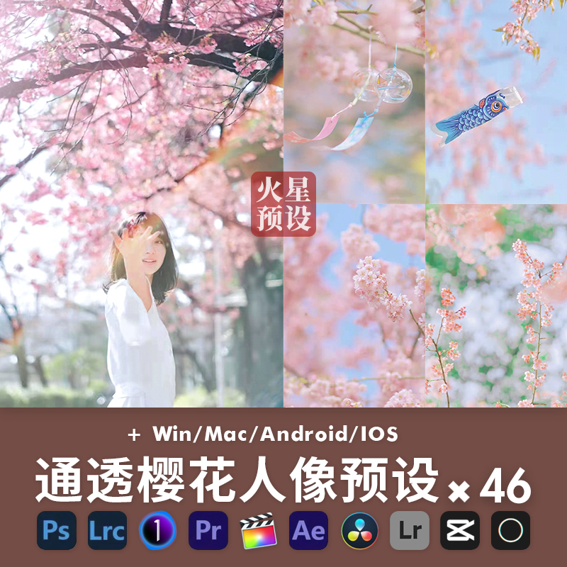 粉嫩通透樱花人像LR预设清新调色PS滤镜PR/FCPX飞思LUT像素蛋糕