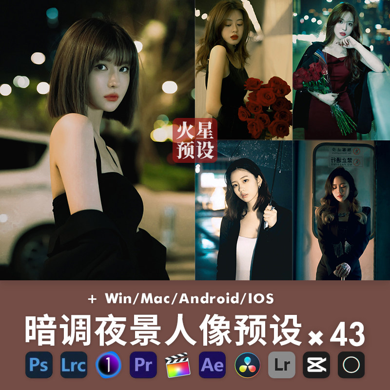 lr预设韩式夜景街拍人像调色ps暗调清新通透滤镜pr/fcpx飞思luts