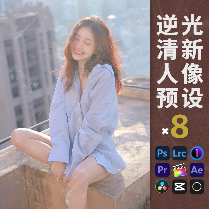 LR预设温暖逆光人像调色PS韩式暖调清新滤镜PR/FCPX飞思像素蛋糕