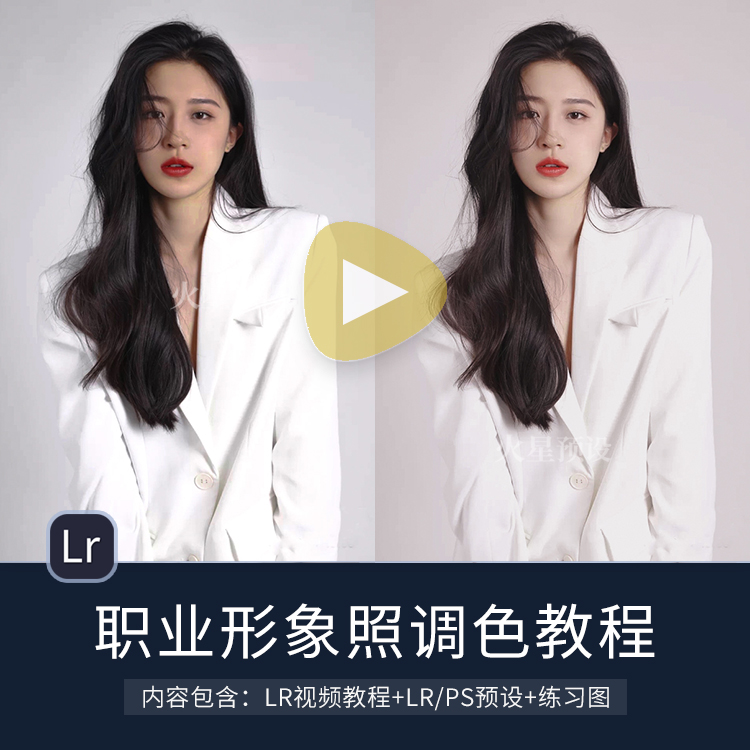 职业形象照调色视频教程LR预设棚拍时尚韩式低饱人像滤镜像素蛋糕