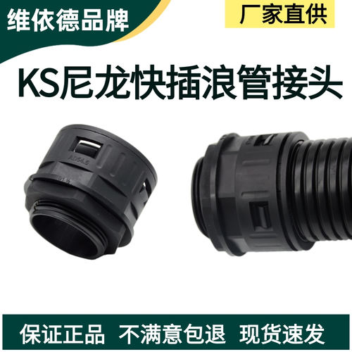 KS尼龙快插波纹管接头塑料管接头