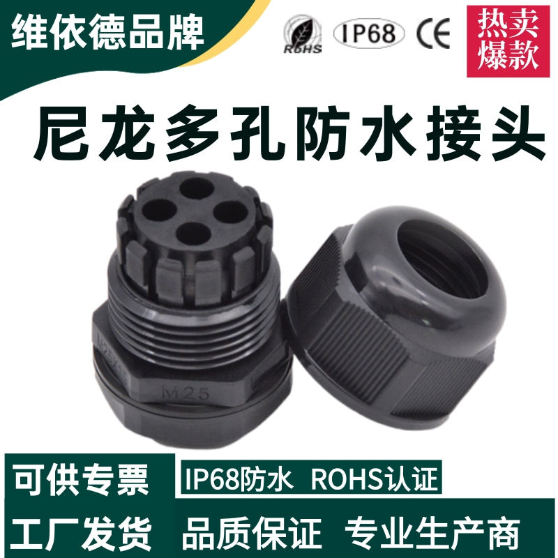 多孔防水电缆接头塑料4孔格兰头