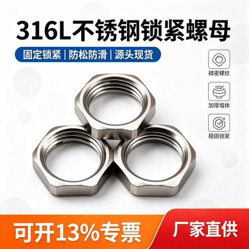 316L不锈钢六角内螺纹锁母