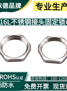 316L不锈钢锁紧螺帽M20M25六角固定螺纹锁紧头用内螺纹螺丝拧紧头