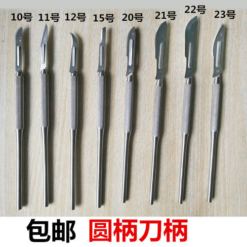 手术刀柄圆柄3号4号刀柄动物实验贴膜10# 11 12 15 20 21 22 23号