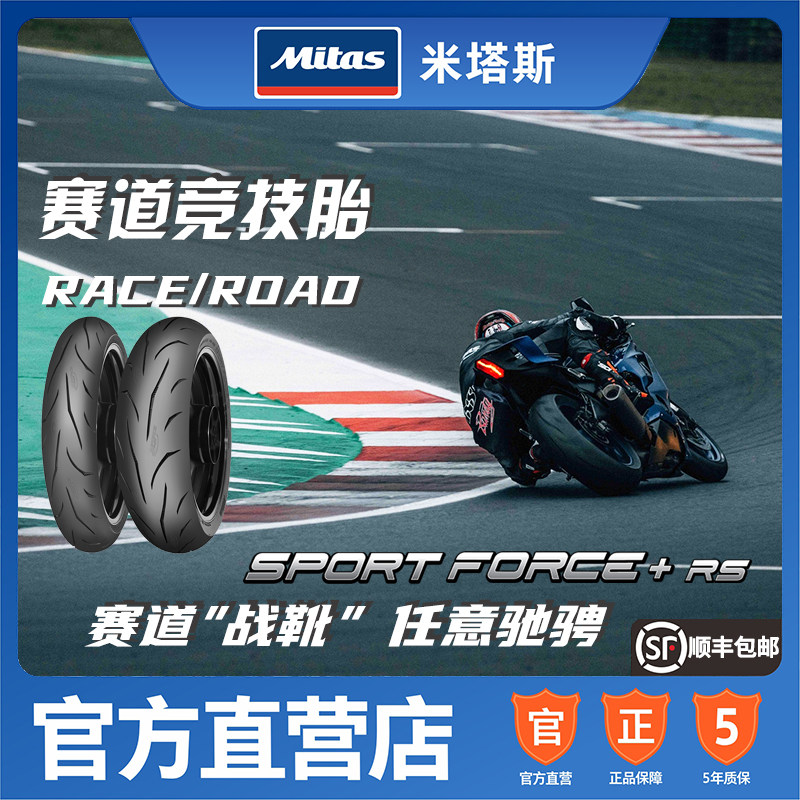 mitas米塔斯 sf   rs 110/140/150 17寸竞技全热熔摩托车轮胎