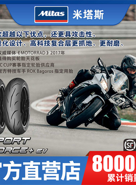 Mitas米塔斯SF+ EV 120/160/180/190 17寸复合胎半热熔摩托车轮胎