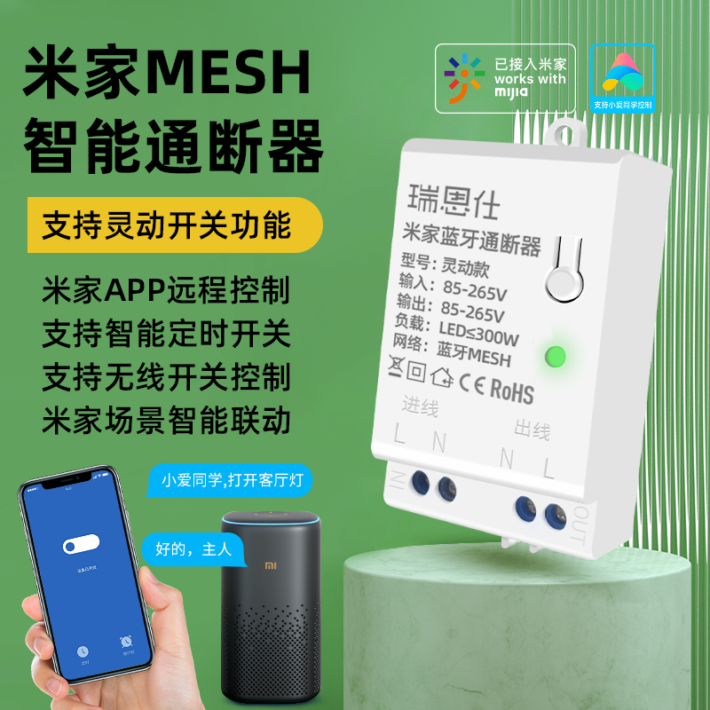 米家mesh通断器灵动智能手机远程