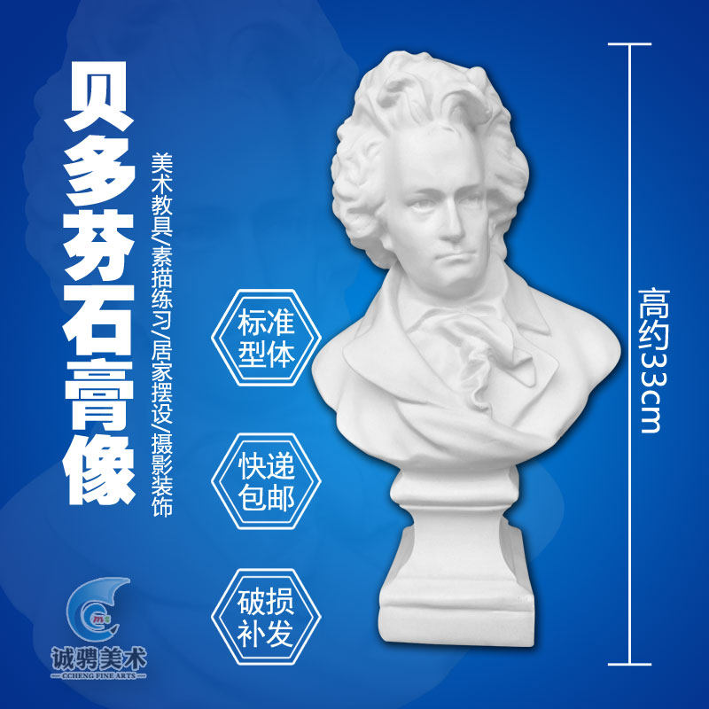 贝多芬33cm 石膏像美术写生教具静物绘画素描头像 雕像雕塑 包邮