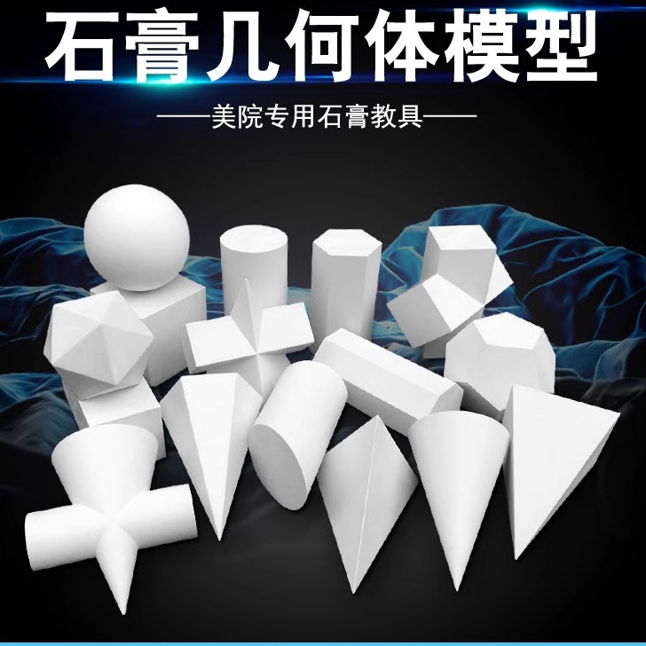 石膏几何体素面写生专用