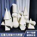 石膏几何体16件一套正方体圆球体美术写生素描画材石膏像拍摄道具