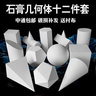 大号石膏几何体12个整套素描艺考静物教具模型美术室标配画材摆件