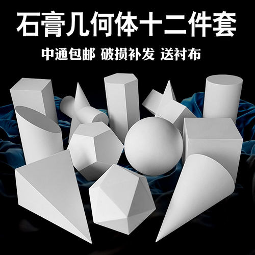 石膏几何体美术摆件写教具