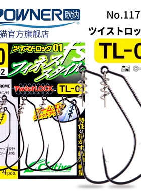 OWNER欧纳日本进口TL-01自锁式曲柄钩NO.11757软饵钓组防脱路亚钩