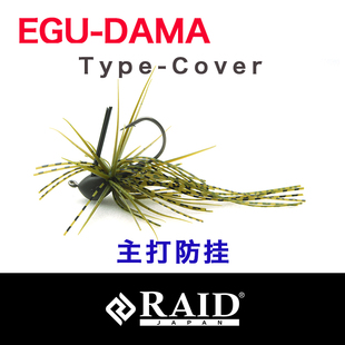 日本原装进口RAID EGU DAMA TYPE COVER障碍搜索垂钓精细jig 尖头