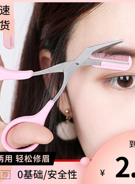 修眉剪刀带眉梳女初学者工具套装眉毛修剪器刮眉刀画眉修眉全套