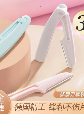 防刮伤折叠式修眉刀安全型初学者女刮眉毛刀片男女士专用全套装