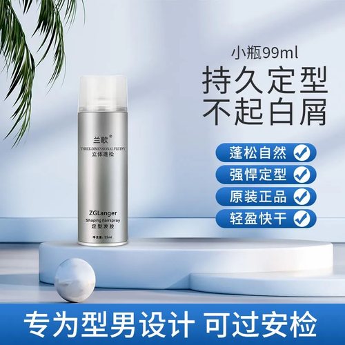 兰歌发胶强力定型喷雾男士持久清香蓬松干胶旅行装小瓶造型干胶