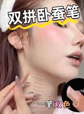 超绝妈生卧蚕! 双拼卧蚕笔提亮二合一哑光阴影持久上妆显色自然女