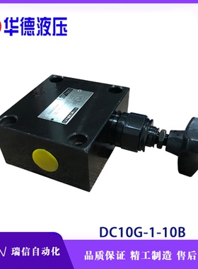 华德液压平衡阀DC10G-1-10B/压力25 50 100 200 315/2 DC6 15 20G
