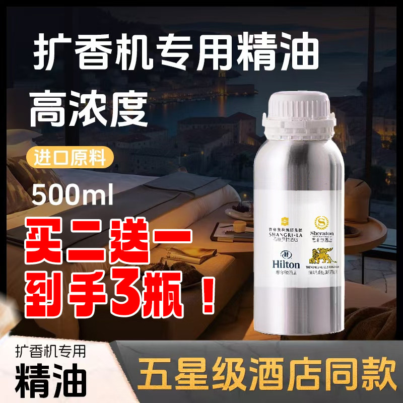 香薰扩香机香氛机精油补充液专用大容量五星级酒店ktv油性高浓缩