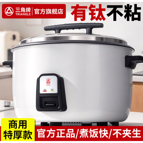 三角牌有钛商用电饭煲大容量