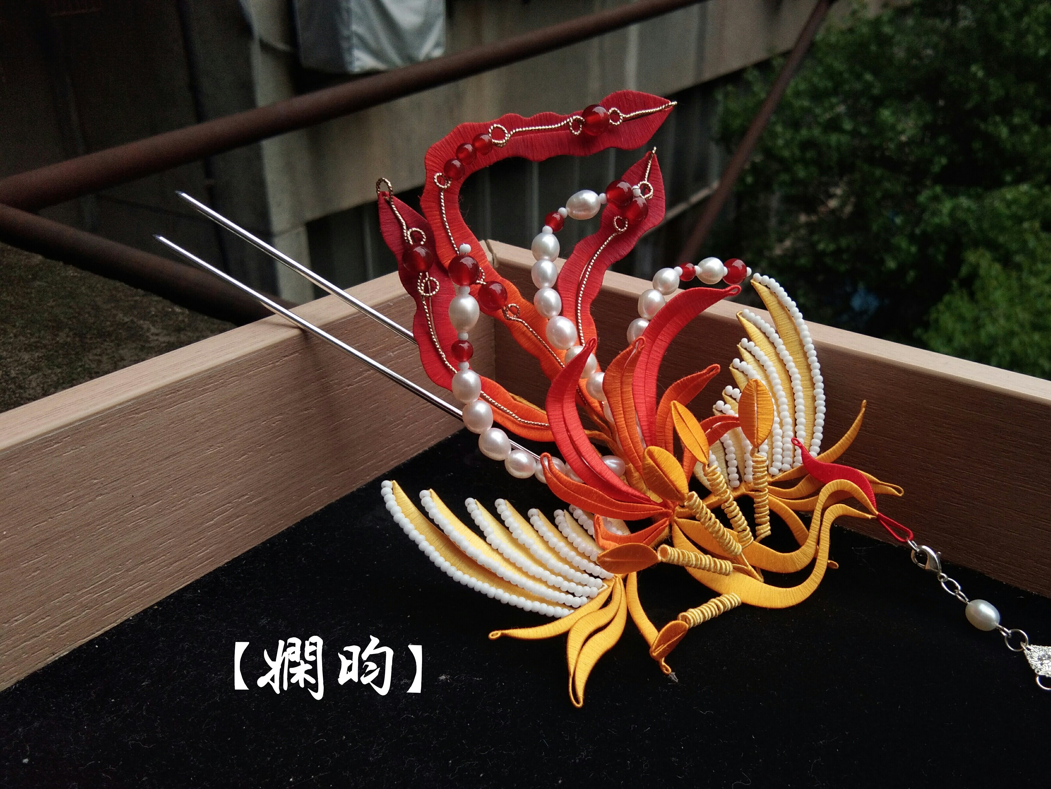 娴昀手作 霓凰 红黄款 缠花凤凰流苏钗