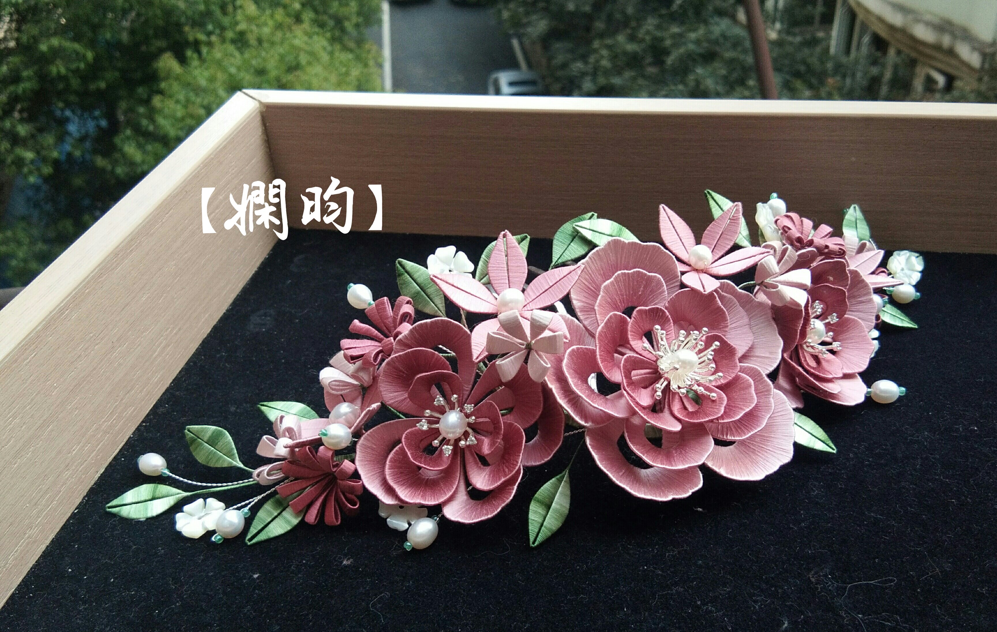 娴昀手作 蔷薇 重工缠花发冠